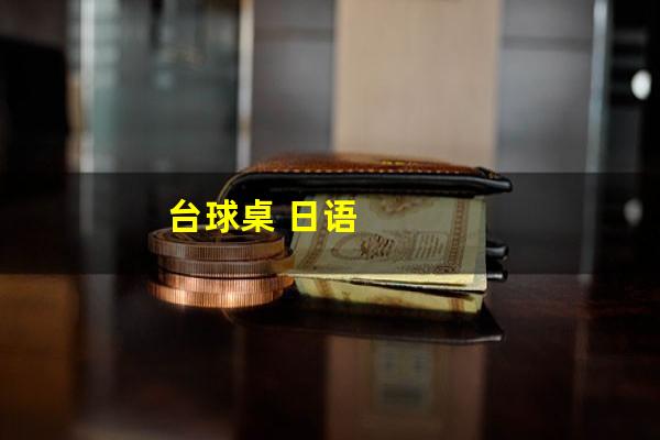 台球桌 日语